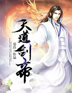 剑道天帝叶天完整故事