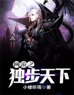 网游之独步天下好看吗