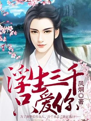 浮世三千只爱你