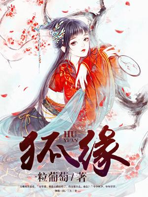 狐缘山间