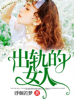 出轨的女人能改得掉吗