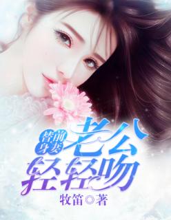 替身甜妻老公轻轻吻乌月星