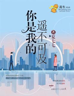 你是我的遥不可及好看吗