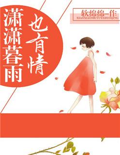 潇潇暮雨暗示什么爱情