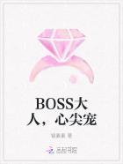 boss的心尖宠全文免费阅读