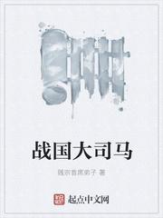 战国大司马人物简介