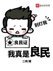 我真是个良民
