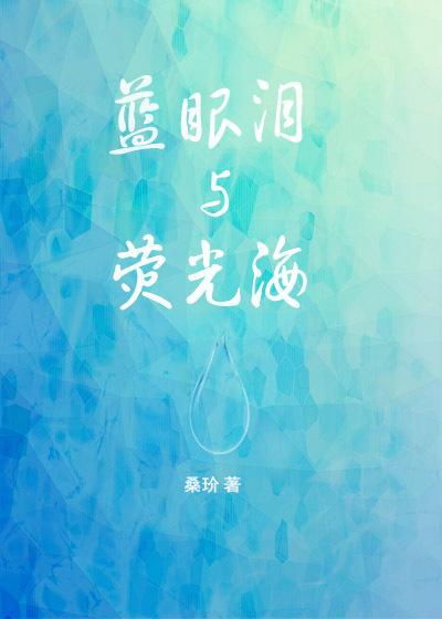 蓝眼泪与荧光海莎头3