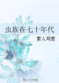 虫族在七十年代作者素人写意