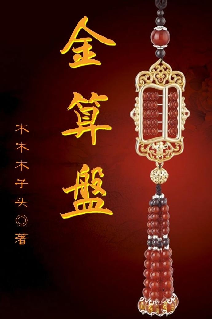 金算盘是啥