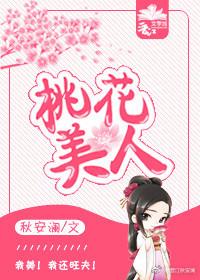 桃花美人香全集免费阅读