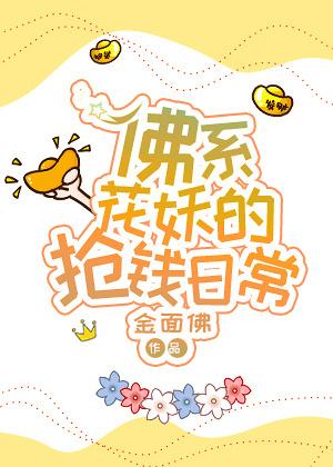 佛系花妖的抢钱日常2k
