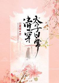 清穿太子日常无防盗
