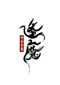 大魔王的佛系日常免费