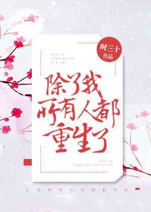 除了我所有人都重生了总攻