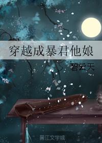 穿越成了暴君他娘