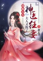 神医狂妻国师大人 免费阅读