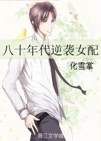 八零年代逆袭女配