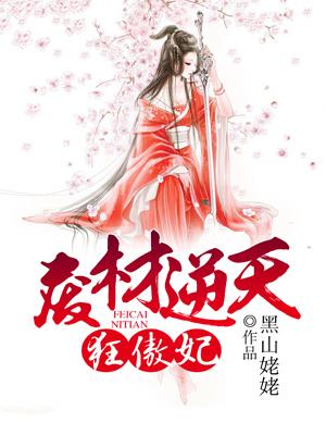废材逆天绝世狂妃