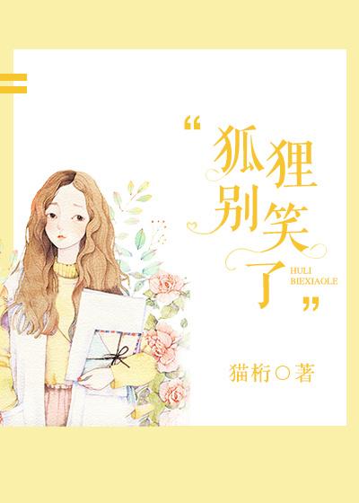 狐狸笑表情包