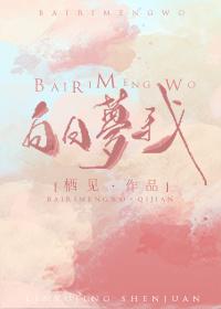 白日梦我广播剧