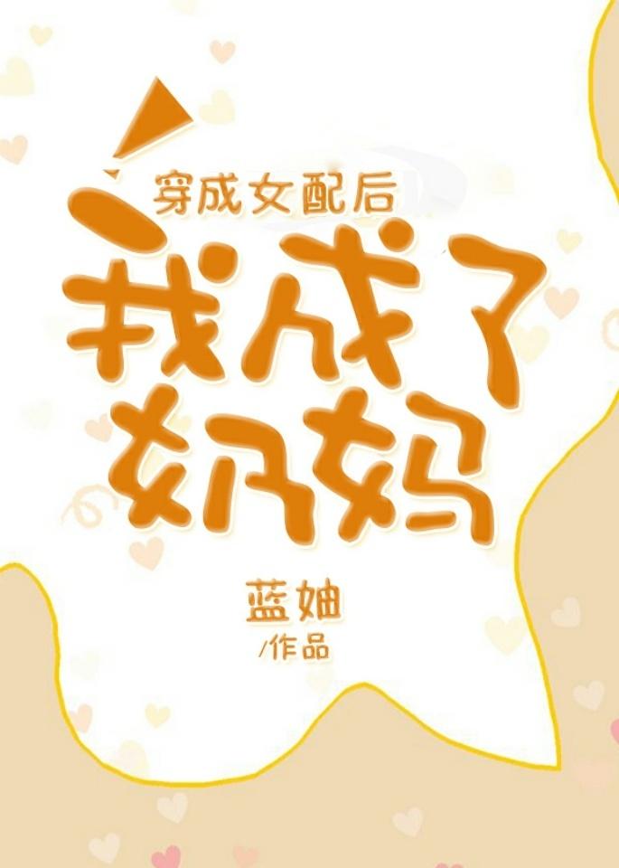 穿成女配的奶娘