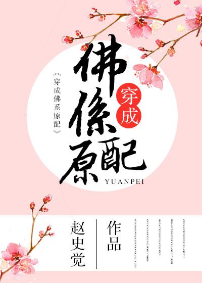 穿成佛系原配19楼
