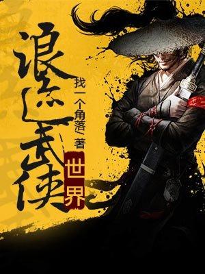 浪迹武侠世界金庸