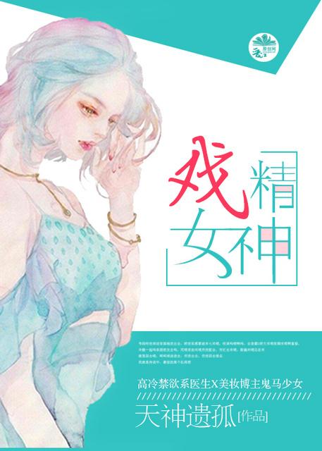 戏精女神by柠芝盘