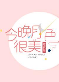 今晚月色真美暗号下一句