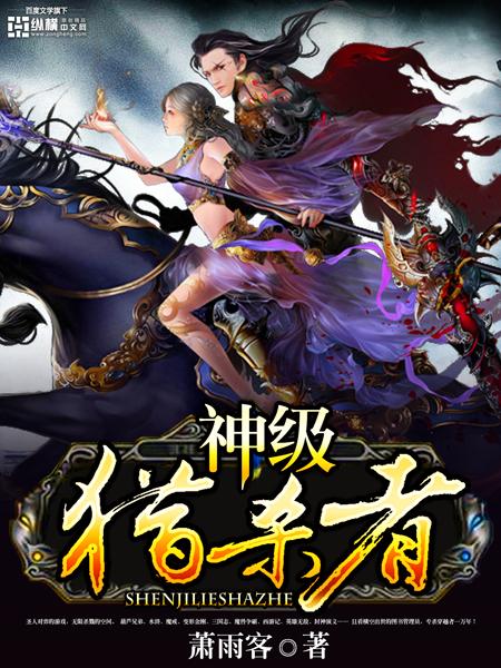 神级杀手