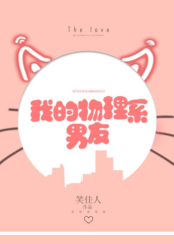 我的物理系男友by笑佳人番外