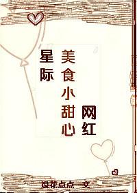 星际美食类完结