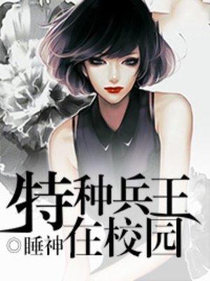 特种兵在学校免费阅读