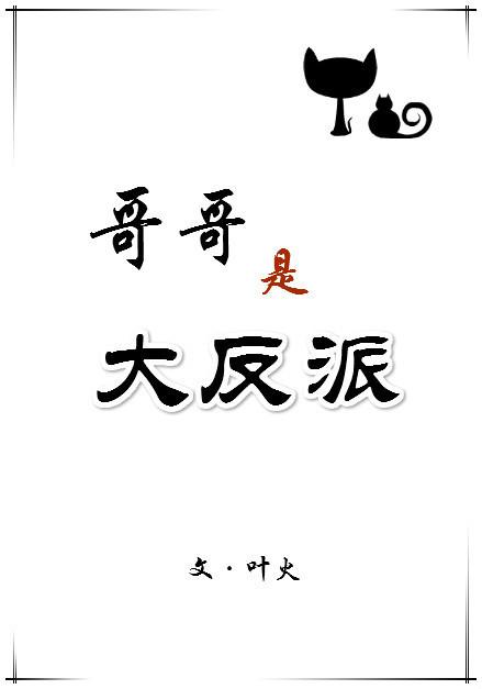 哥哥是大反派漫画