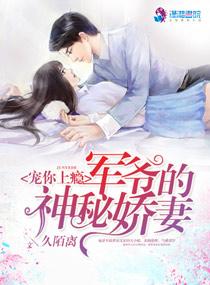 宠你上瘾军爷的神秘娇妻123
