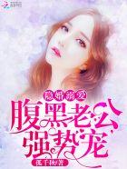 隐婚厚爱腹黑老公太会宠
