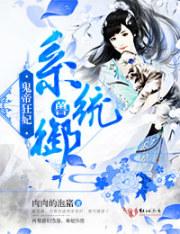 书名鬼帝的驭兽狂妃