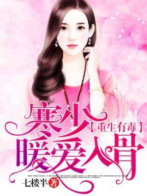 重生暖妻寒少放肆宠