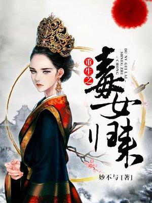 嫡女重生之毒女归来