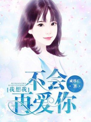 我想我不会爱你mv