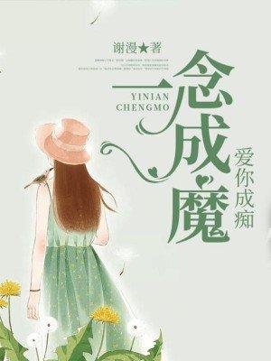 一念成魔的意思是什么