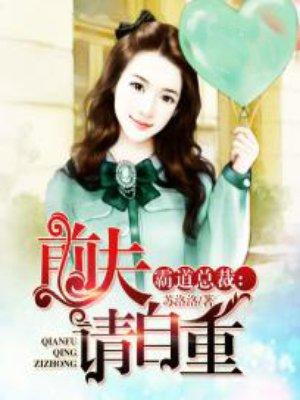 霸道总裁前夫放了我