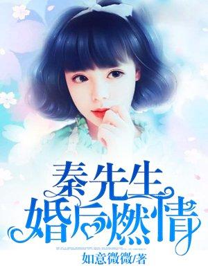秦先生颜值爆表女主是谁
