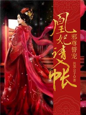 书名邪尊誓宠凰妃请入帐