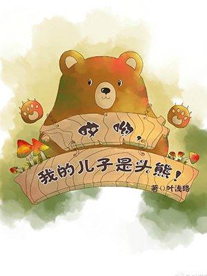 哎呦我儿子是头熊