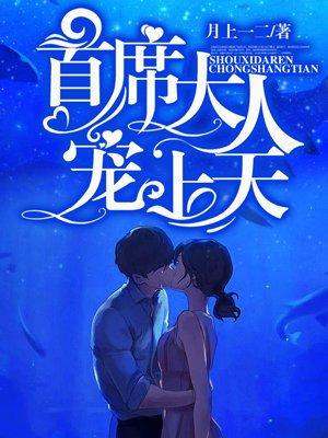 首席大人宠妻很高调免费阅读
