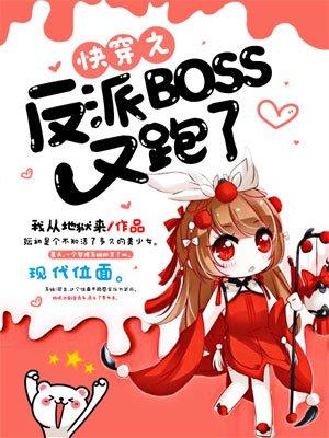 快穿之反派boss又黑化了