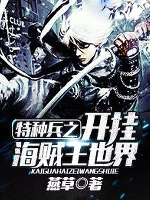 特种兵之开挂海贼王TXT