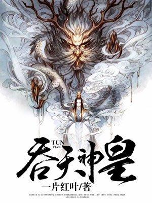 吞天神皇李俊